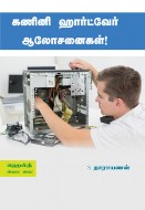 14 கணினி ஹார்ட்வேர் ஆலோசனைகள் copy
